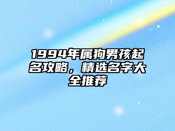 1994年属狗男孩起名攻略，精选名字大全推荐