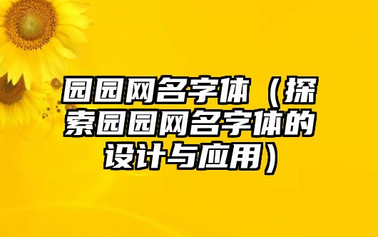 园园网名字体（探索园园网名字体的设计与应用）