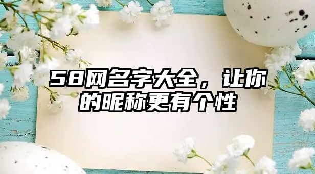 58网名字大全，让你的昵称更有个性