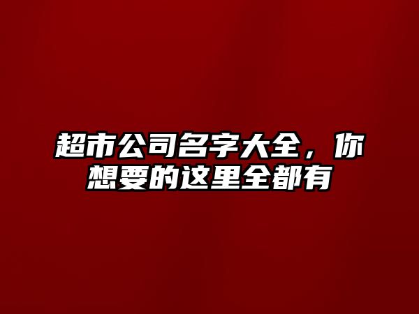 超市公司名字大全，你想要的这里全都有