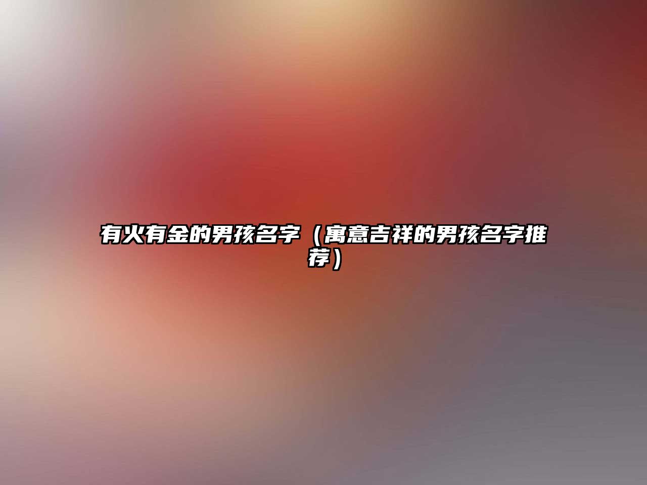 有火有金的男孩名字（寓意吉祥的男孩名字推荐）