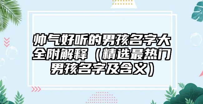 帅气好听的男孩名字大全附解释（精选最热门男孩名字及含义）