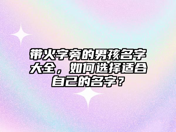 带火字旁的男孩名字大全，如何选择适合自己的名字？