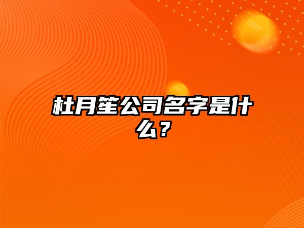 杜月笙公司名字是什么？