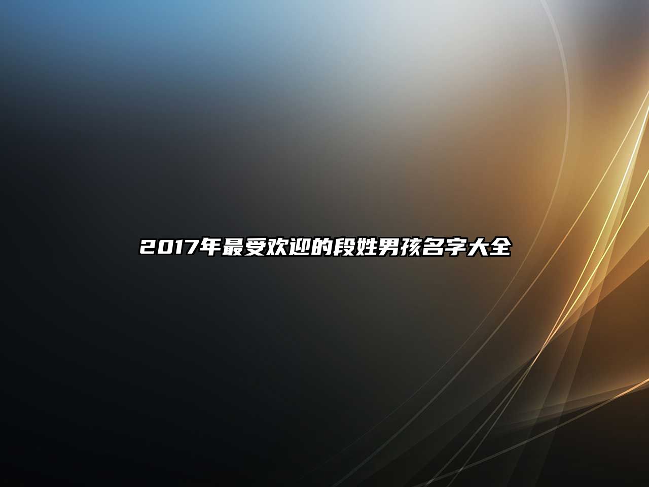 2017年最受欢迎的段姓男孩名字大全