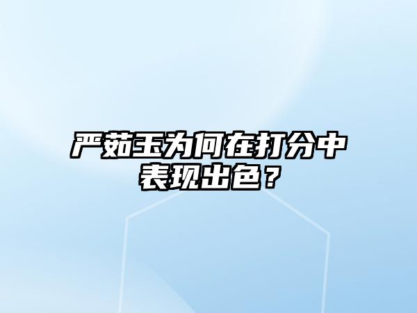 严茹玉为何在打分中表现出色？