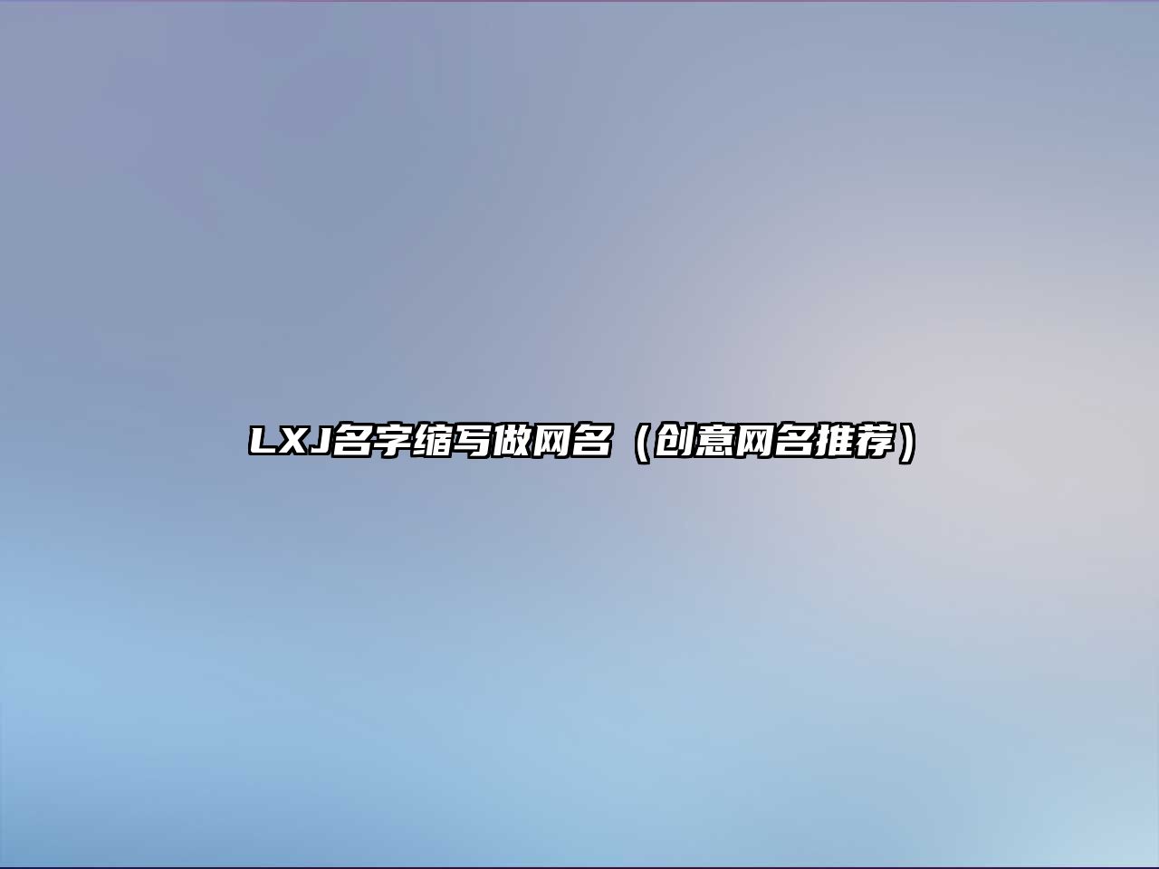 LXJ名字缩写做网名（创意网名推荐）