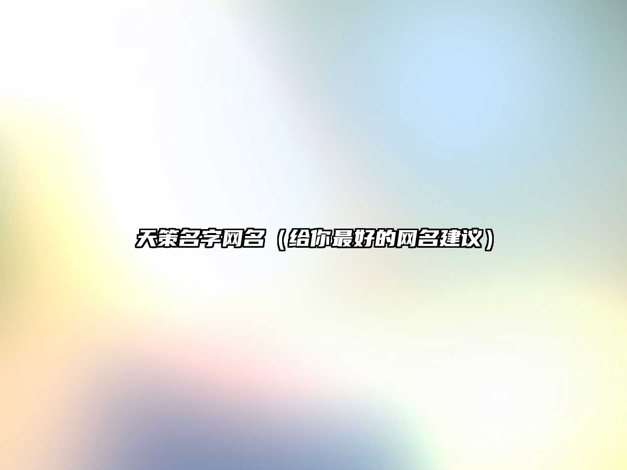 天策名字网名（给你最好的网名建议）