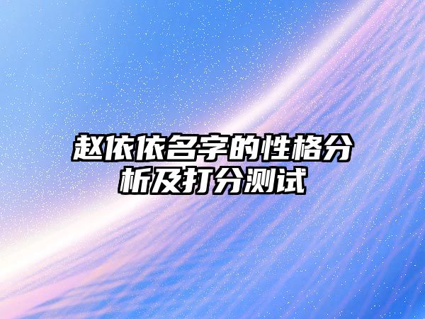 赵依依名字的性格分析及打分测试