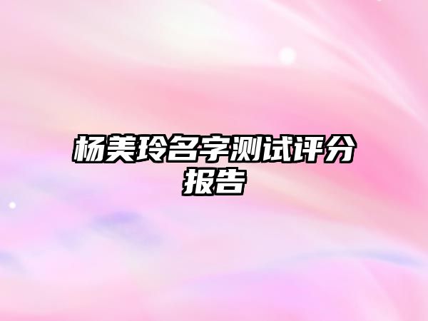 杨美玲名字测试评分报告