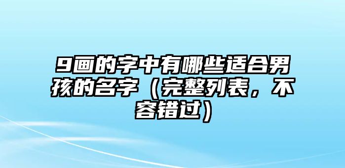 9画的字中有哪些适合男孩的名字（完整列表，不容错过）