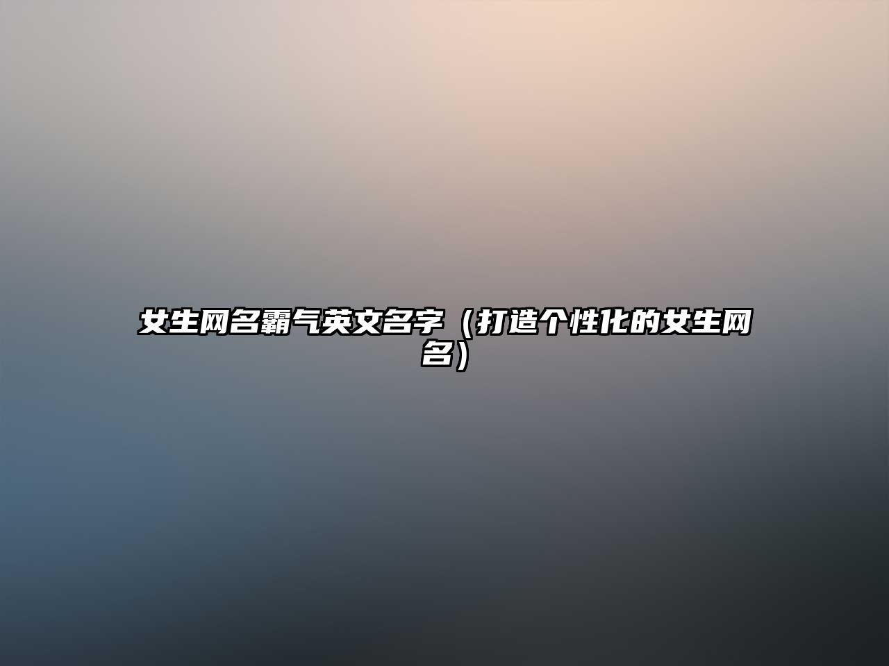 女生网名霸气英文名字（打造个性化的女生网名）