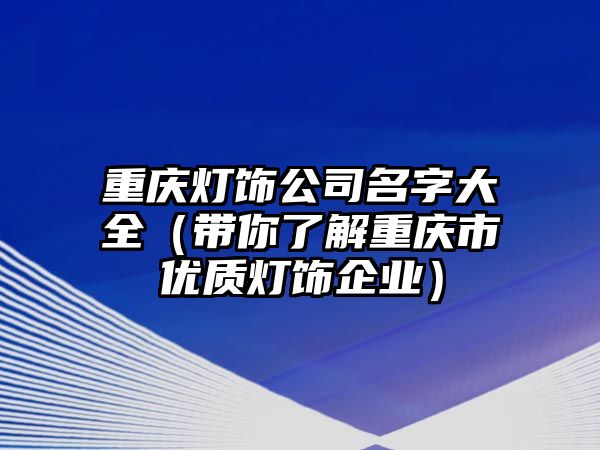 重庆灯饰公司名字大全（带你了解重庆市优质灯饰企业）