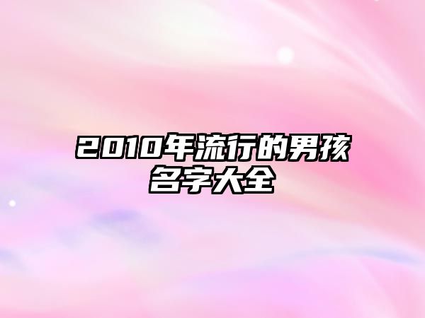 2010年流行的男孩名字大全