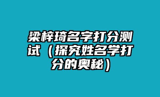 梁梓琦名字打分测试（探究姓名学打分的奥秘）