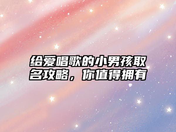 给爱唱歌的小男孩取名攻略，你值得拥有