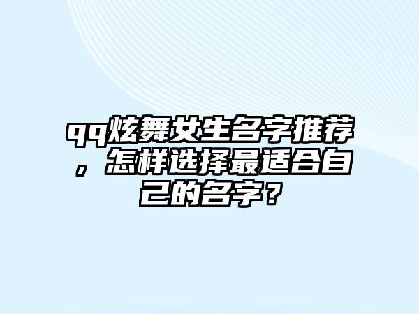 qq炫舞女生名字推荐，怎样选择最适合自己的名字？