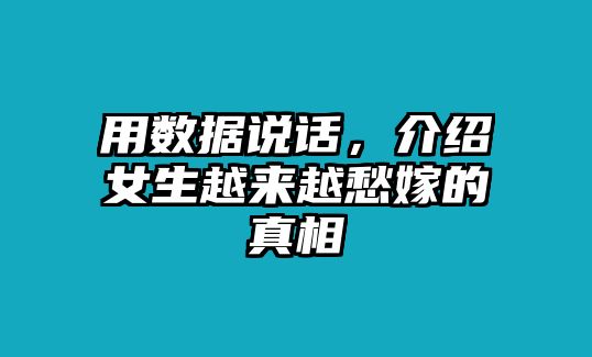 用数据说话，介绍女生越来越愁嫁的真相