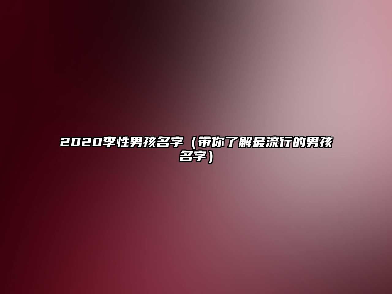 2020李性男孩名字（带你了解最流行的男孩名字）