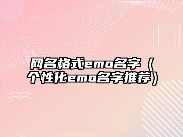 网名格式emo名字（个性化emo名字推荐）