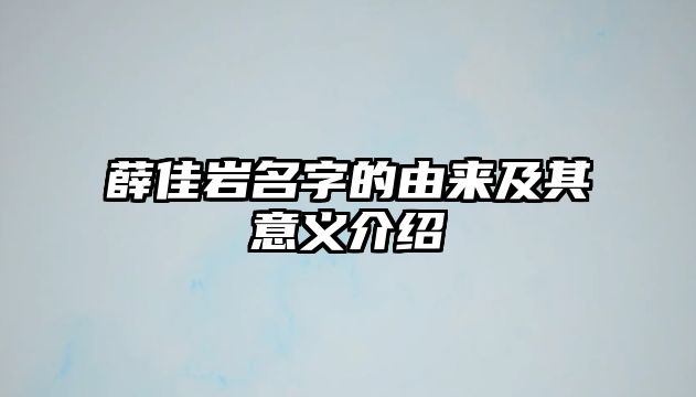 薛佳岩名字的由来及其意义介绍