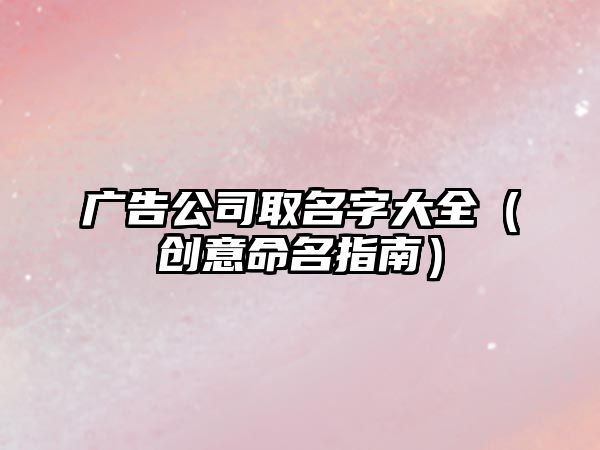 广告公司取名字大全（创意命名指南）