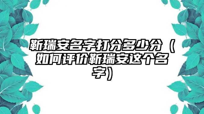 靳瑞安名字打分多少分（如何评价靳瑞安这个名字）