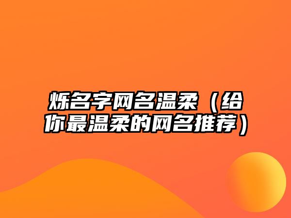 烁名字网名温柔（给你最温柔的网名推荐）