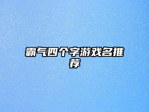 霸气四个字游戏名推荐