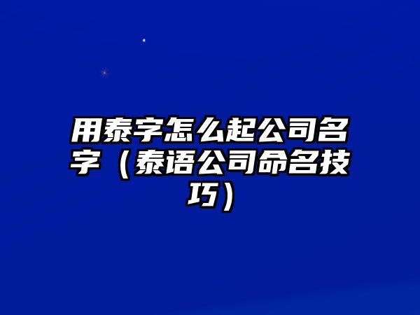 用泰字怎么起公司名字（泰语公司命名技巧）