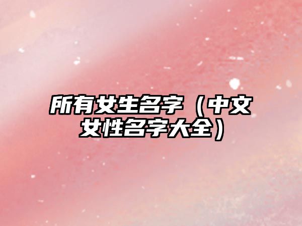 所有女生名字（中文女性名字大全）