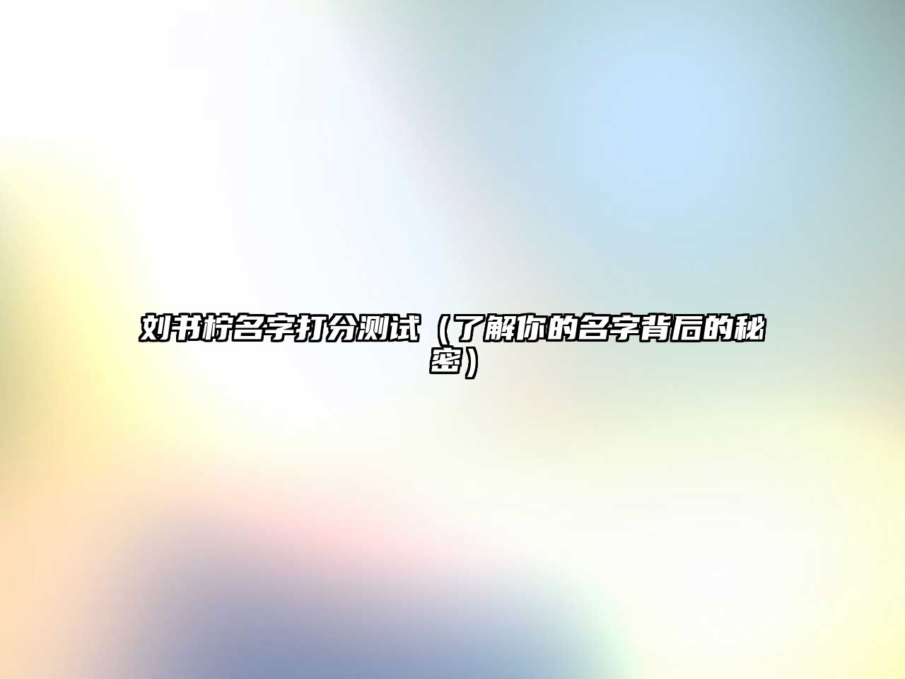 刘书柠名字打分测试（了解你的名字背后的秘密）