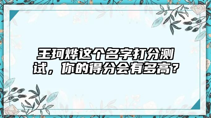 王珂烨这个名字打分测试，你的得分会有多高？