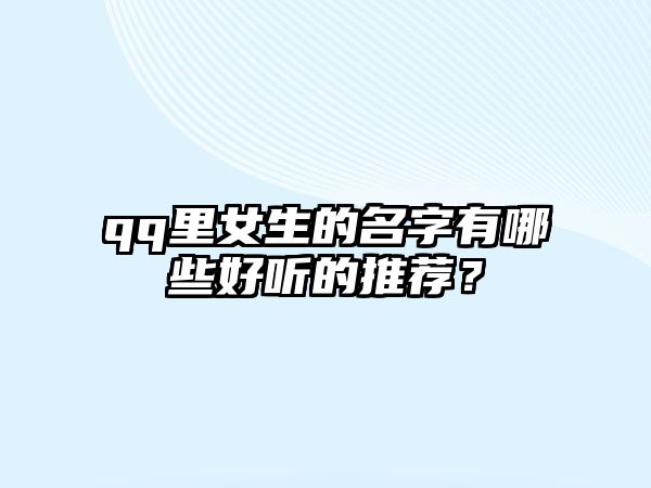 qq里女生的名字有哪些好听的推荐？