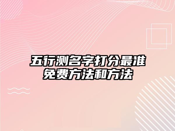 五行测名字打分最准免费方法和方法