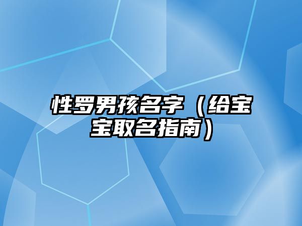 性罗男孩名字（给宝宝取名指南）