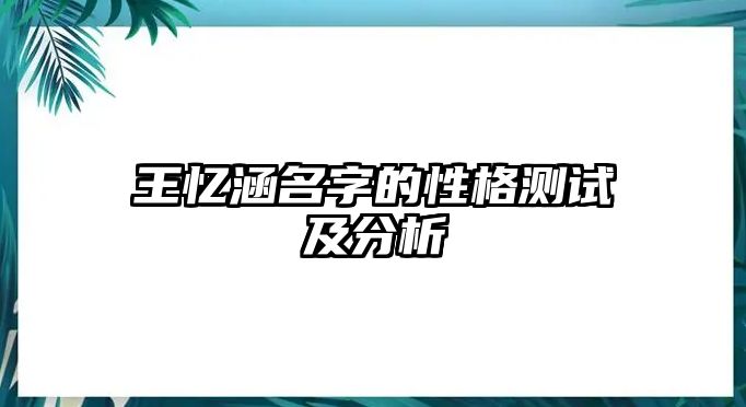 王忆涵名字的性格测试及分析