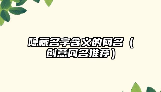 隐藏名字含义的网名（创意网名推荐）