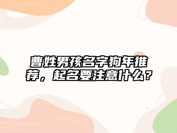 曹姓男孩名字狗年推荐，起名要注意什么？