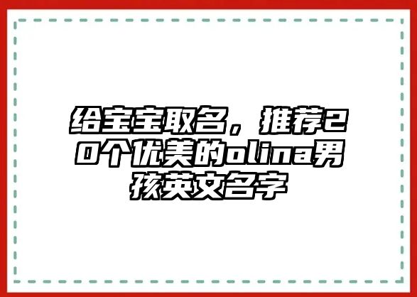 给宝宝取名，推荐20个优美的olina男孩英文名字