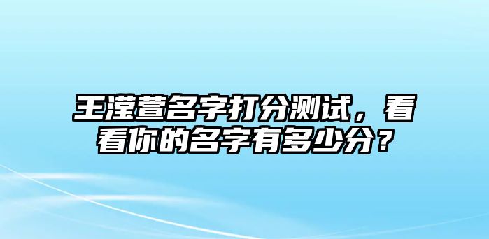 王滢萱名字打分测试，看看你的名字有多少分？