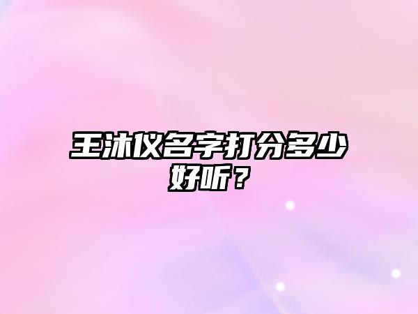 王沐仪名字打分多少好听？