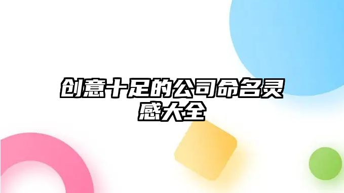 创意十足的公司命名灵感大全