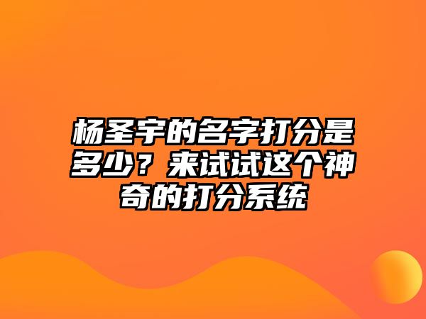 杨圣宇的名字打分是多少？来试试这个神奇的打分系统