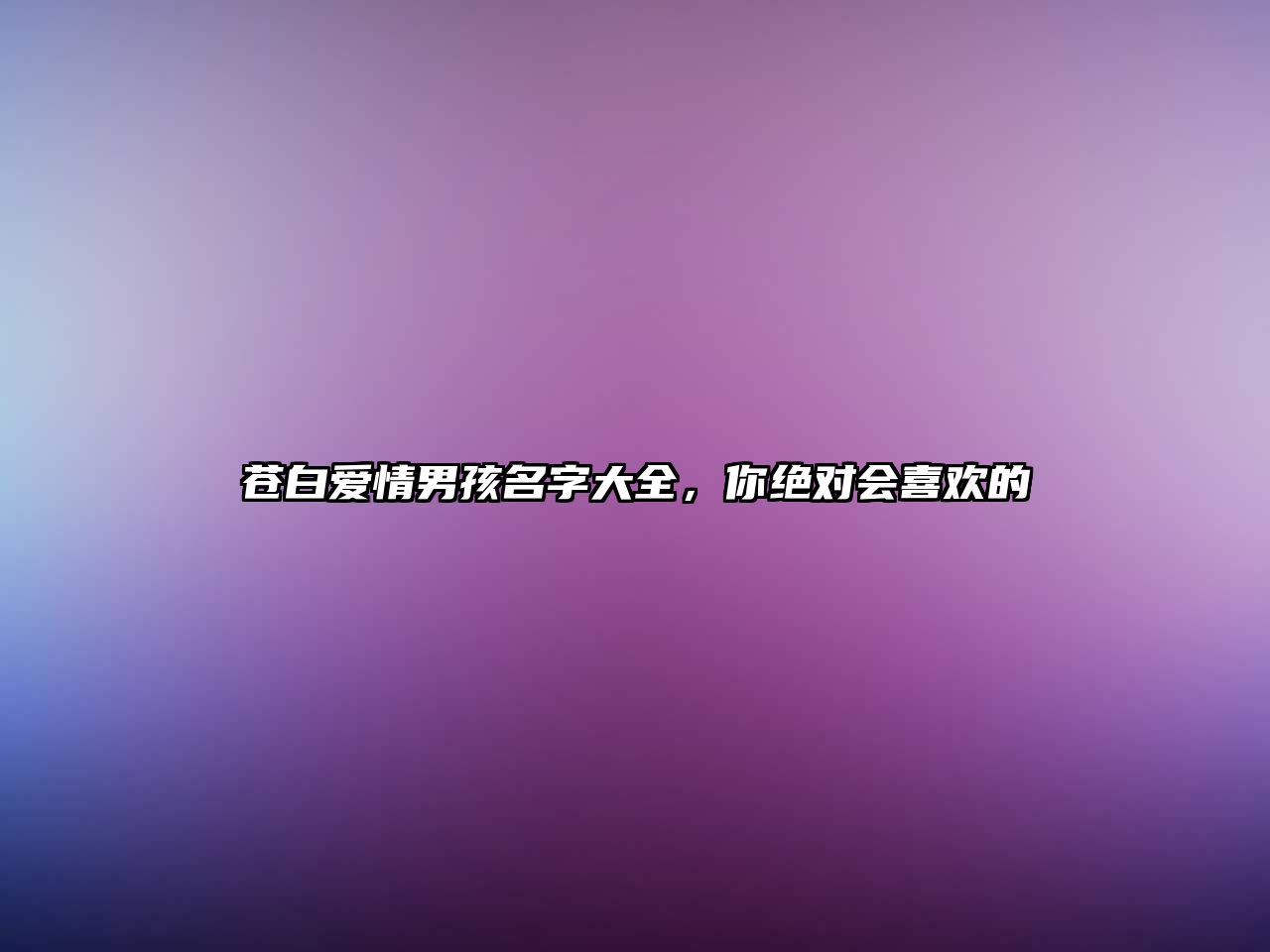 苍白爱情男孩名字大全，你绝对会喜欢的