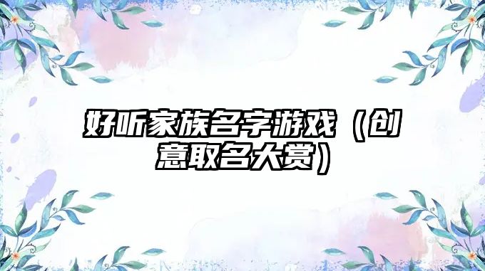 好听家族名字游戏（创意取名大赏）