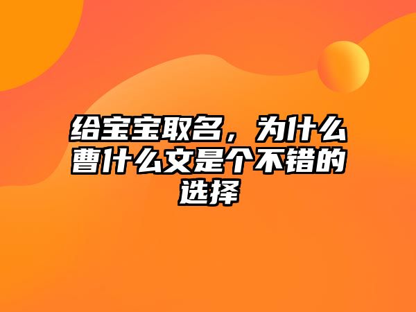 给宝宝取名，为什么曹什么文是个不错的选择