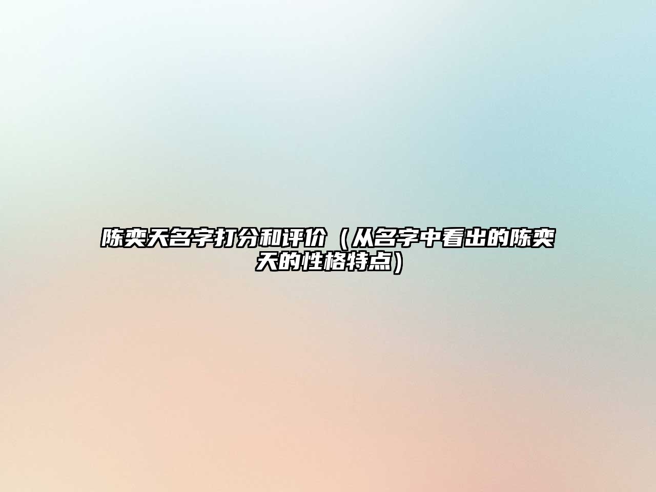 陈奕天名字打分和评价（从名字中看出的陈奕天的性格特点）