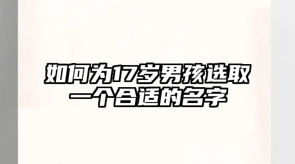 如何为17岁男孩选取一个合适的名字