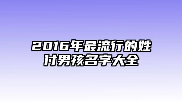 2016年最流行的姓付男孩名字大全